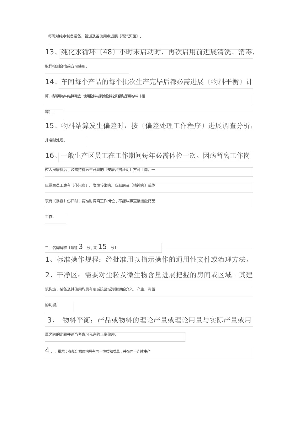 药厂员工(生产部)考核试题_第2页