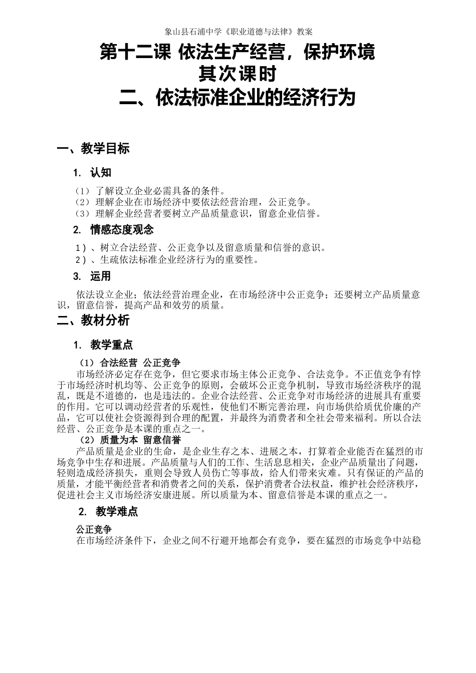 《职业道德与法律》教案之《第十二课依法生产经营保护环境》第二课时_第1页