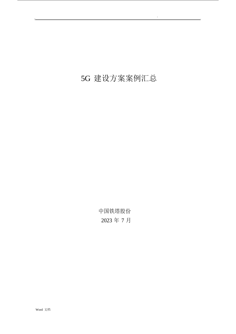 5G建设方案案例汇总_第1页