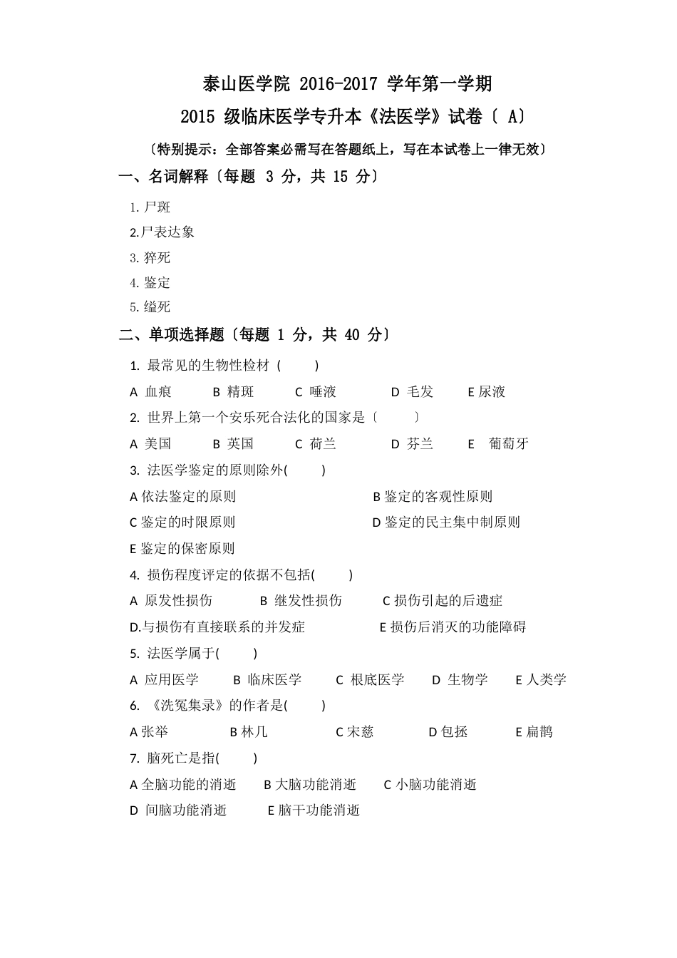 法医学试题_第1页