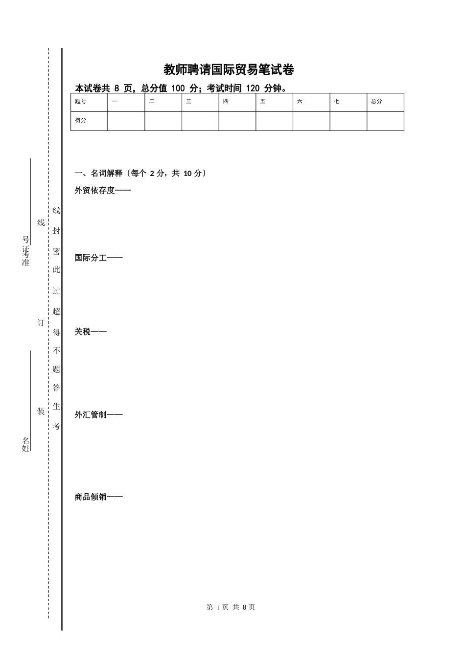 教师招聘国际贸易笔试卷_第1页