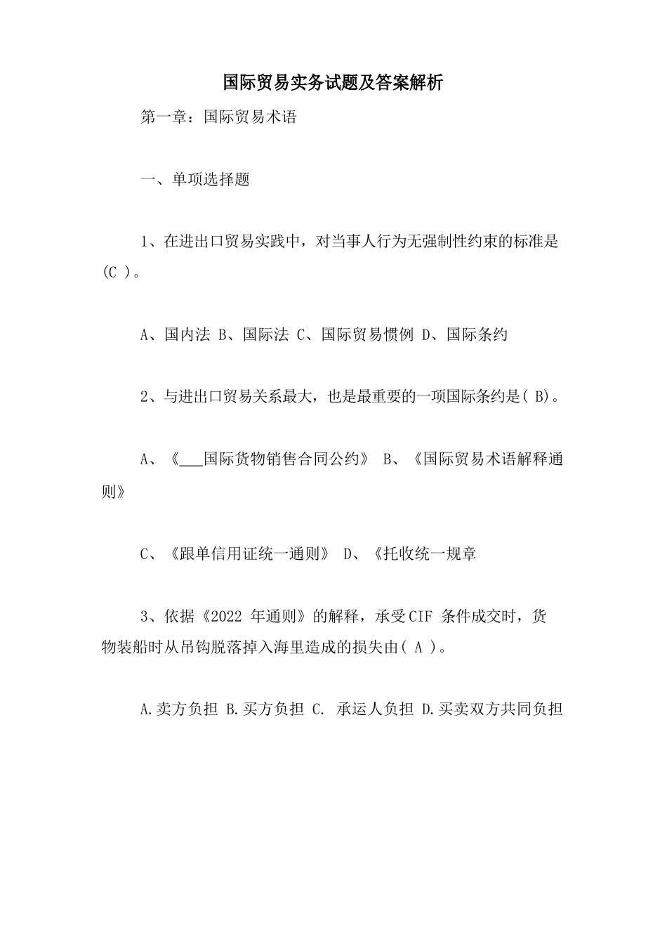 国际贸易实务试题及答案解析_第1页