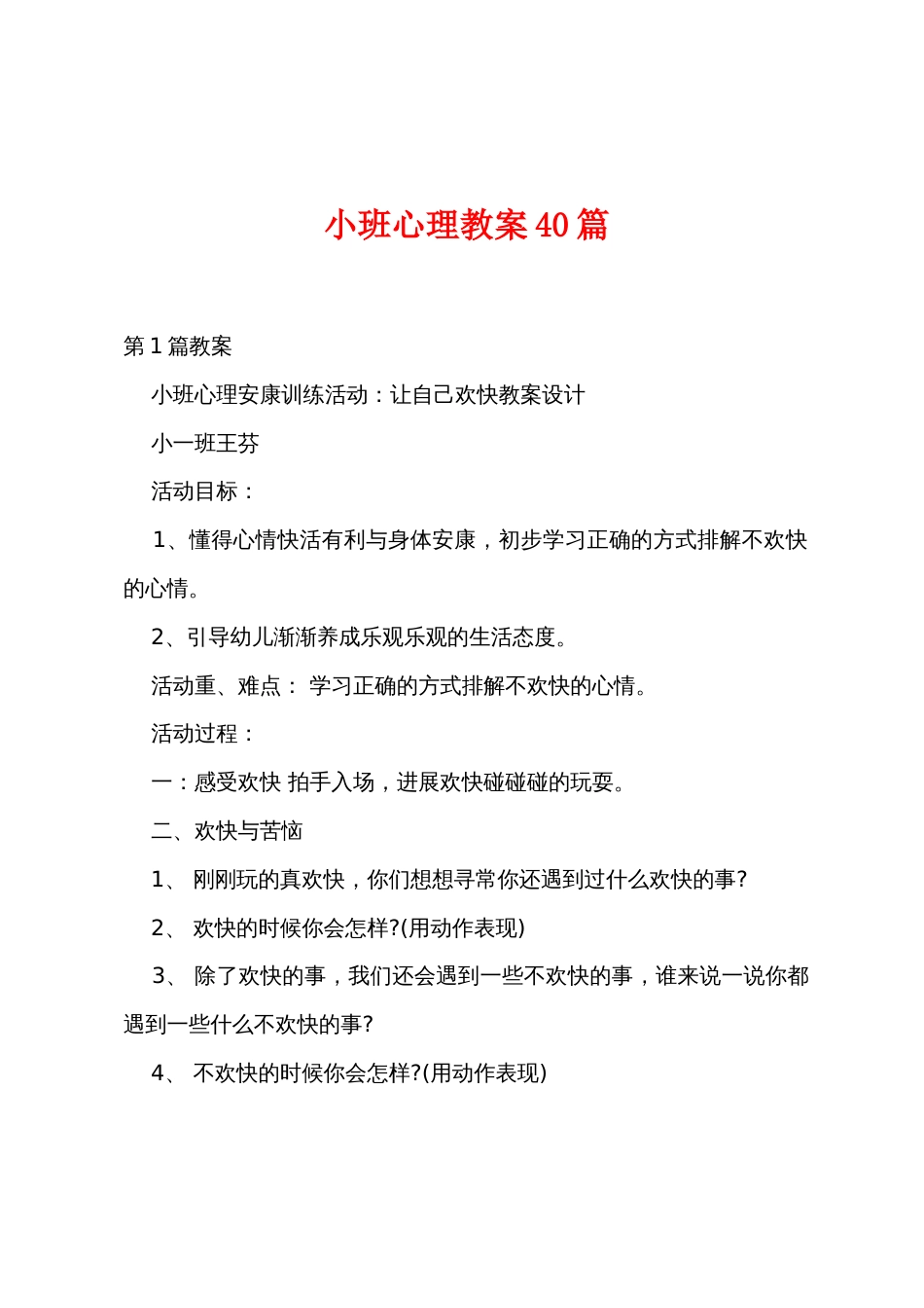 小班心理教案40篇_第1页