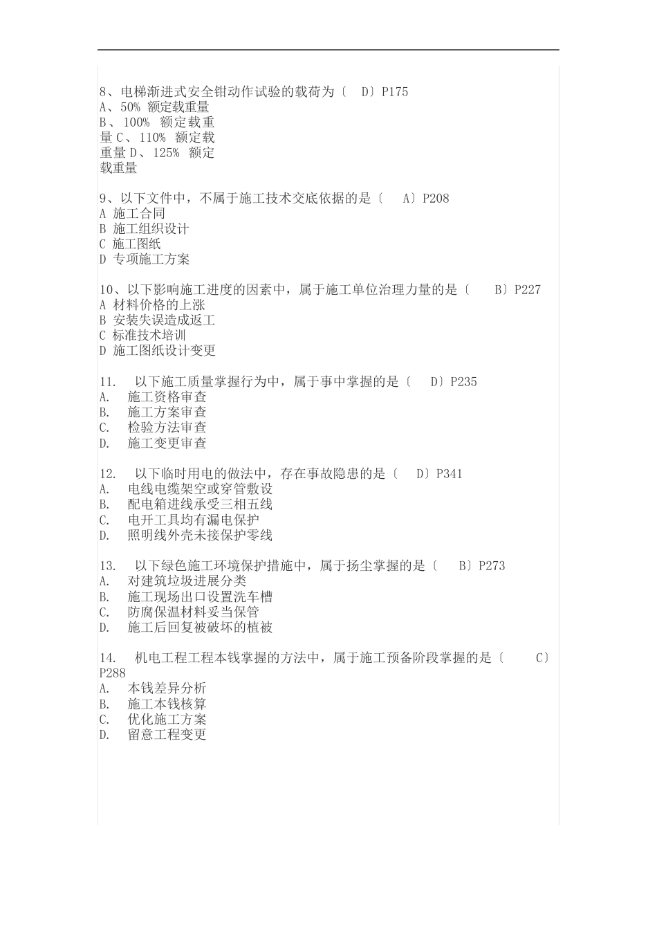 2023年二建机电真题答案_第2页