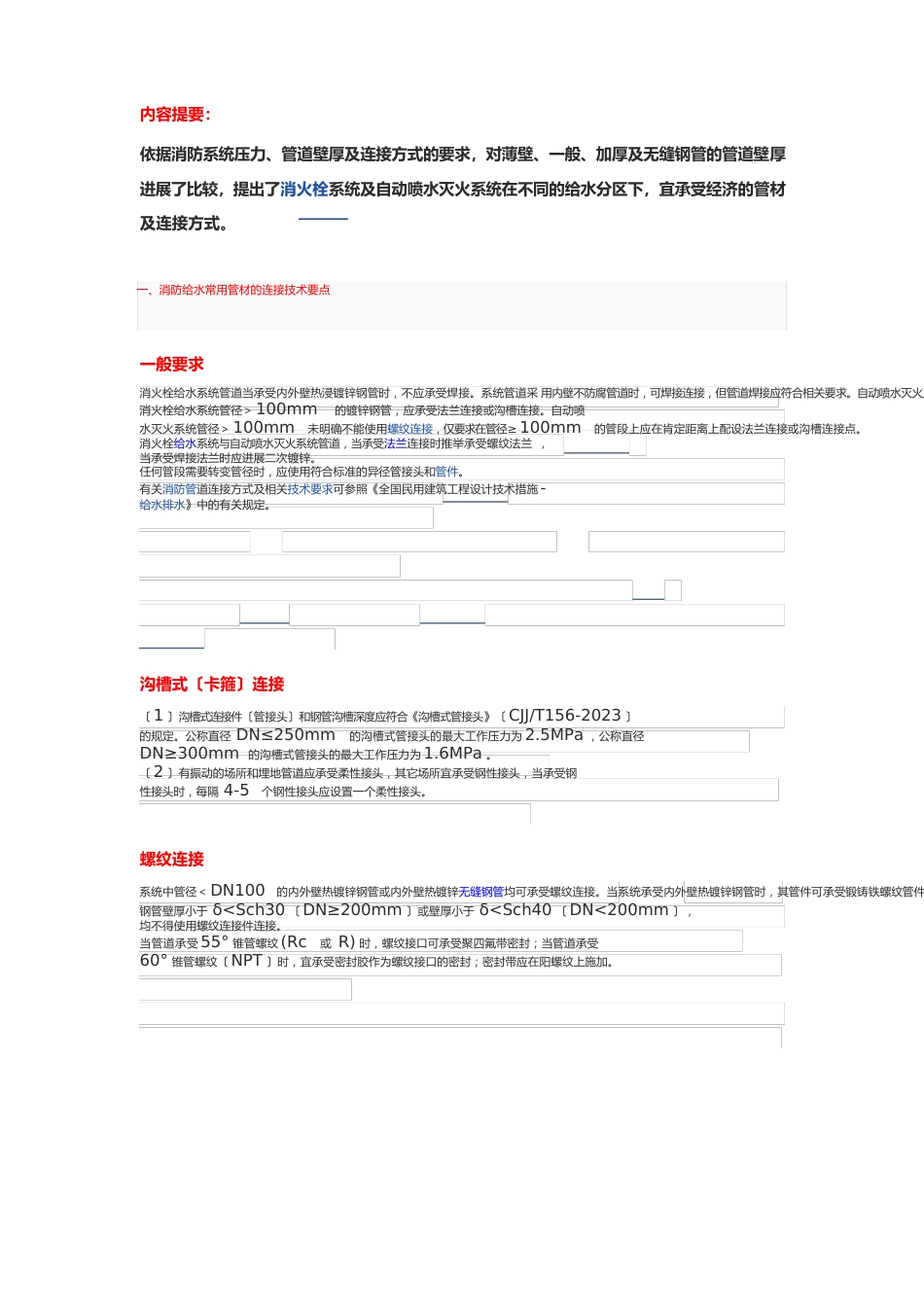 消防系统压力、管道壁厚及连接方式_第1页