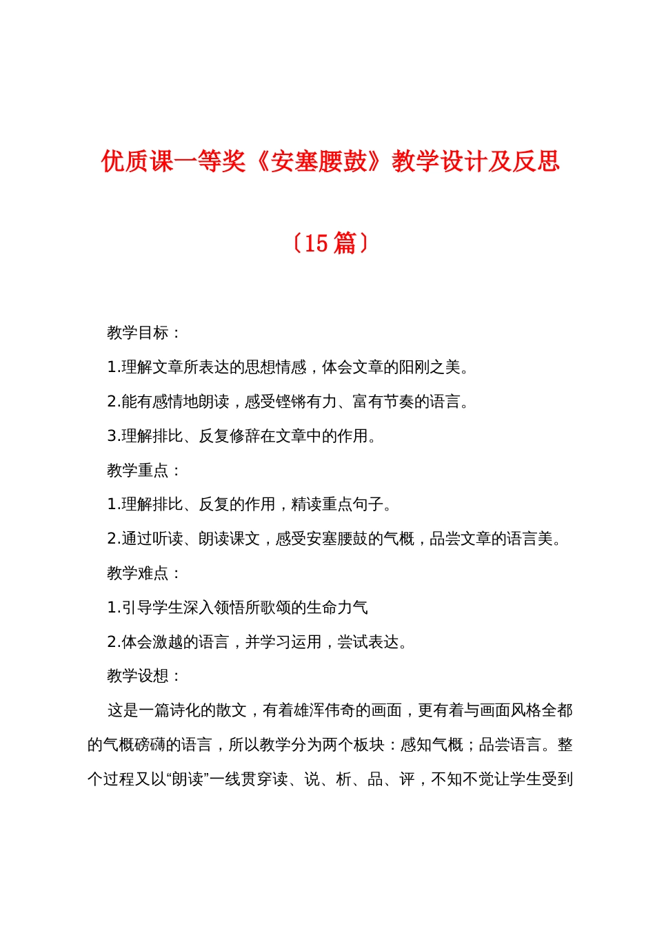 优质课一等奖《安塞腰鼓》教学设计及反思（15篇）_第1页