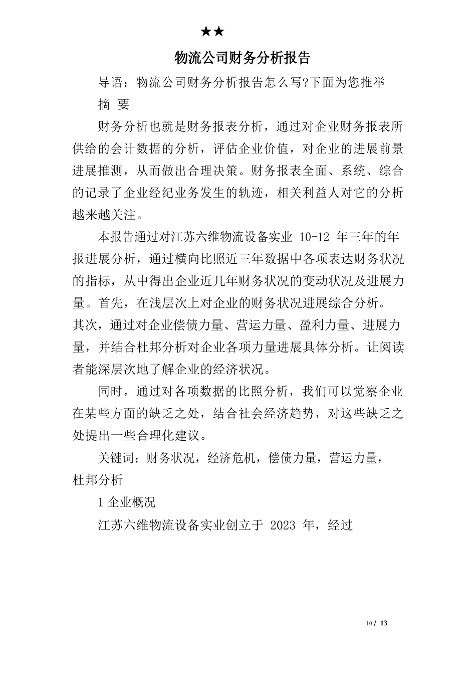 物流公司财务分析报告_第1页