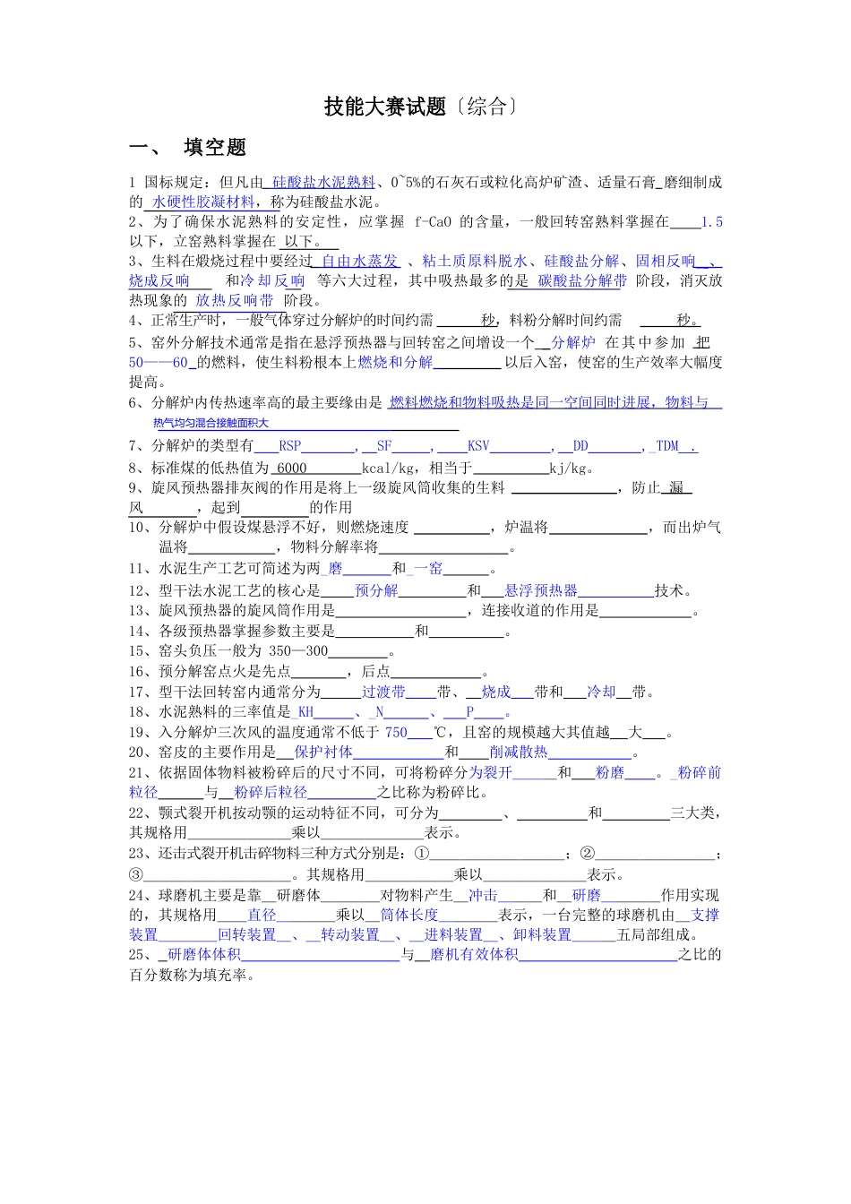 水泥生产基本知识试题(综合)_第1页