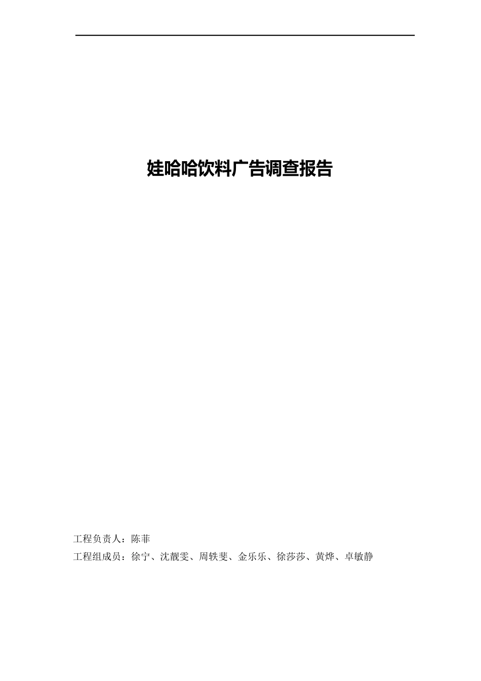 娃哈哈广告调研_第1页