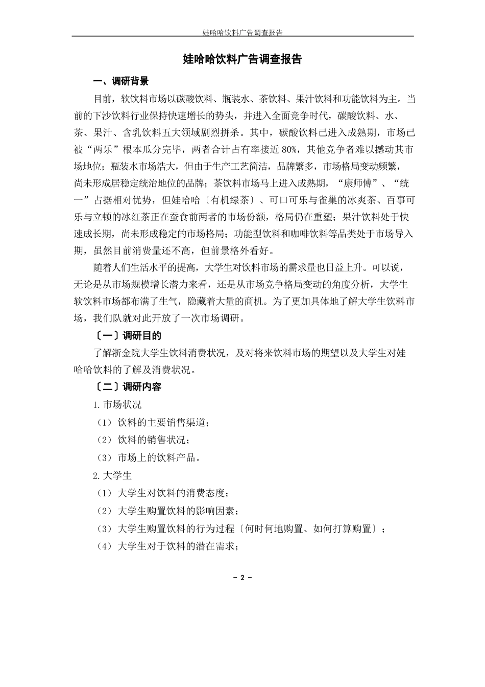 娃哈哈广告调研_第2页