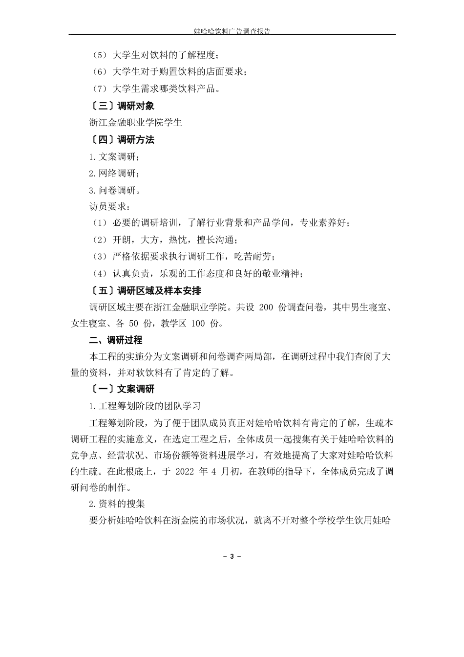 娃哈哈广告调研_第3页