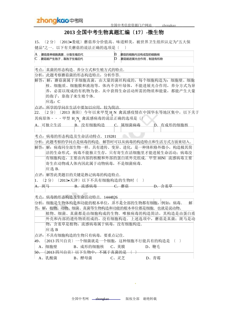 中考生物真题汇编-微生物_第1页