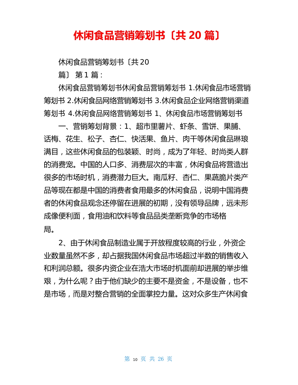 休闲食品营销策划书(20篇)_第1页