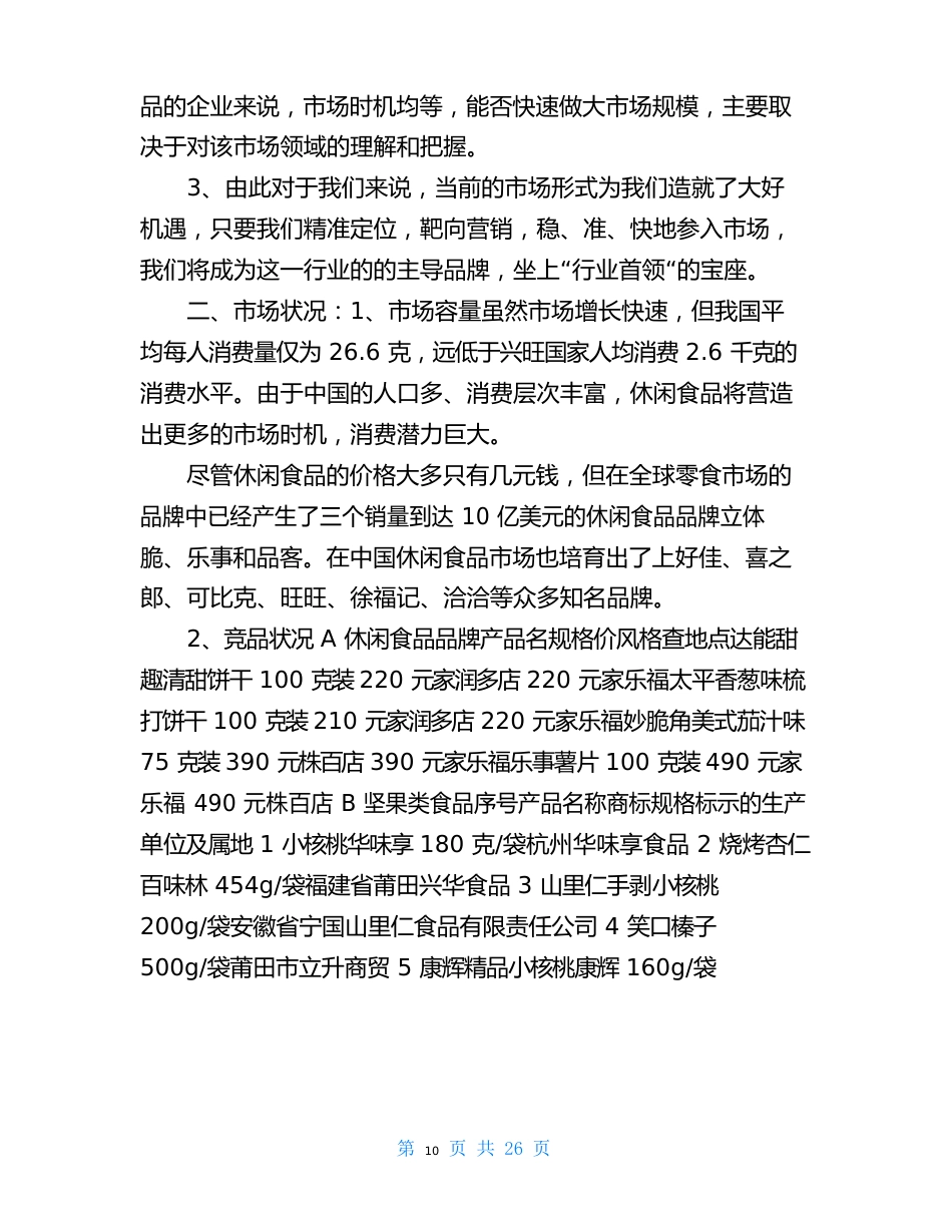 休闲食品营销策划书(20篇)_第2页