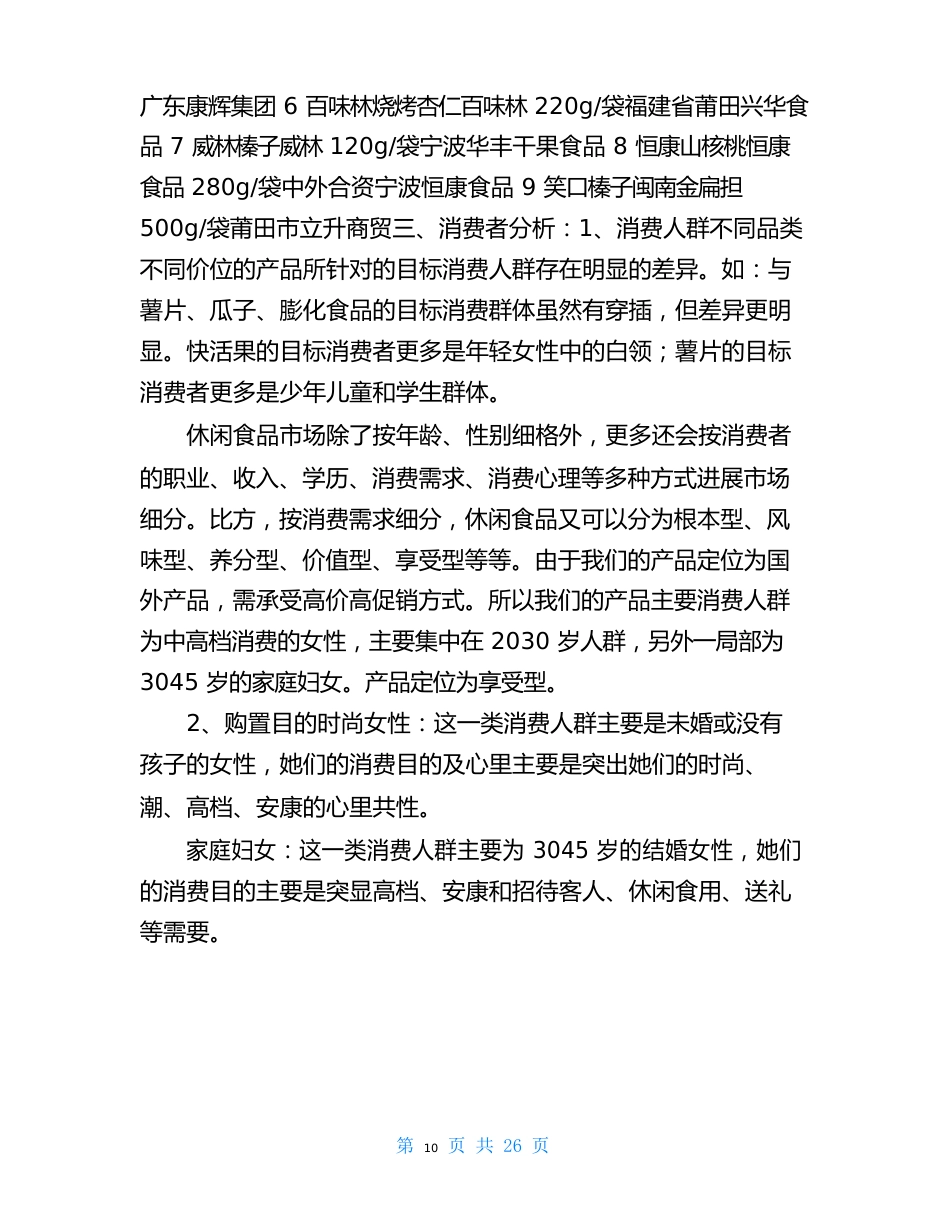 休闲食品营销策划书(20篇)_第3页