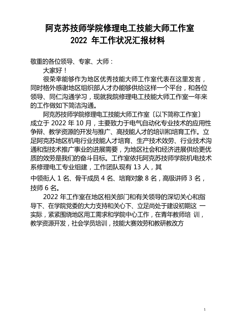 技师学院维修电工技能大师工作室工作情况汇报材料_第1页