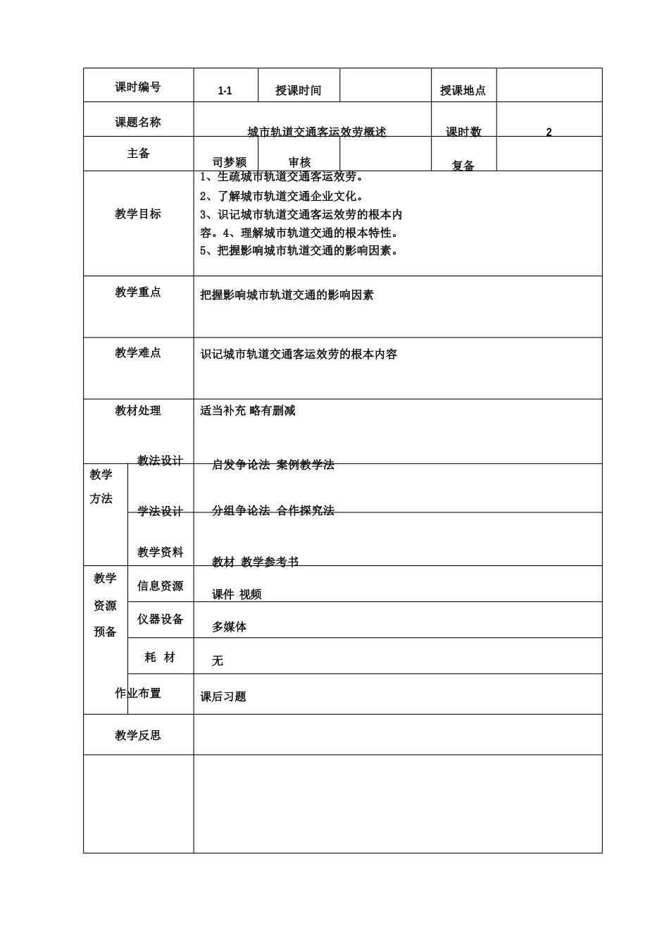 城市轨道交通客运服务教案_第1页