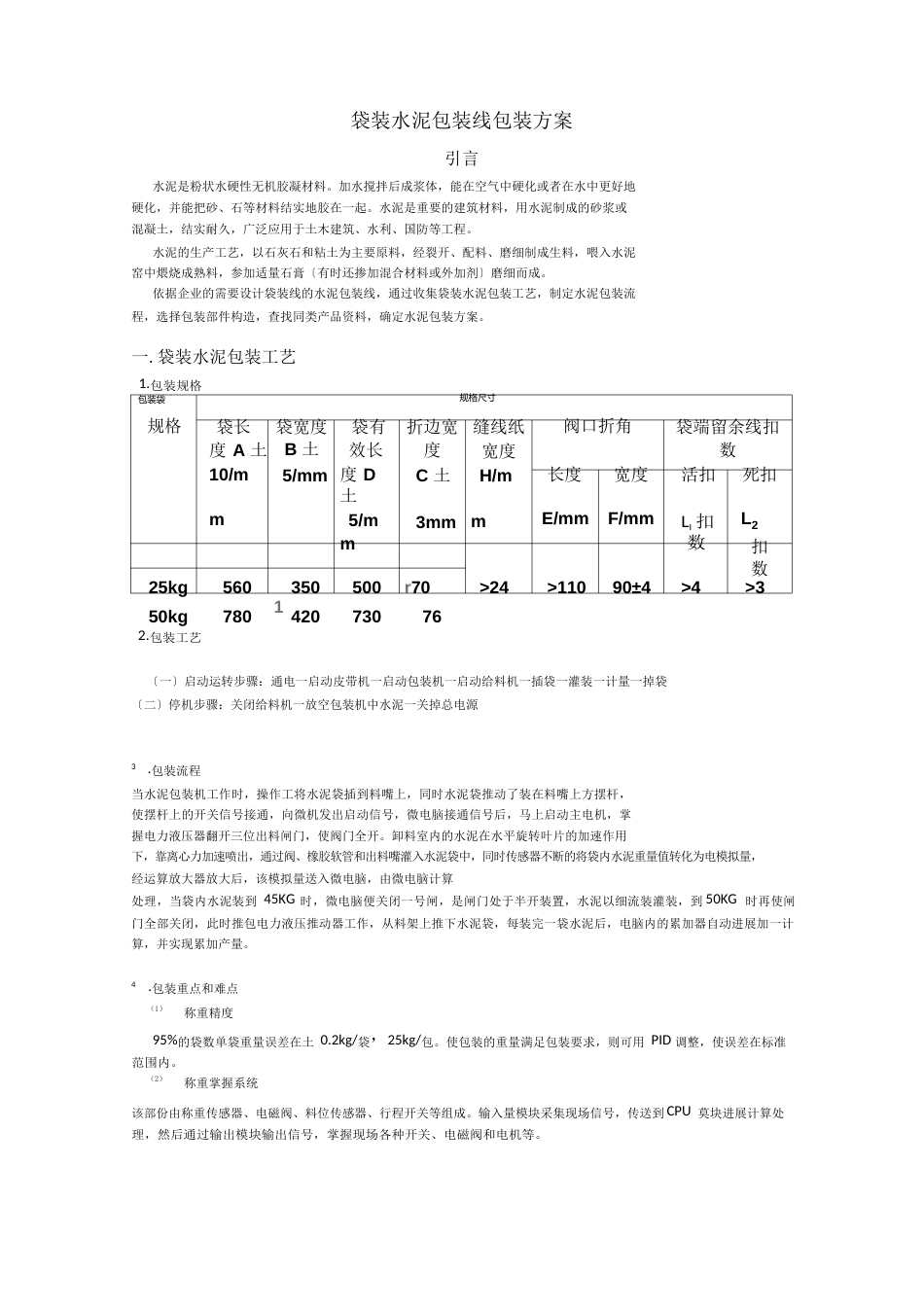 袋装水泥包装线包装方案_第1页