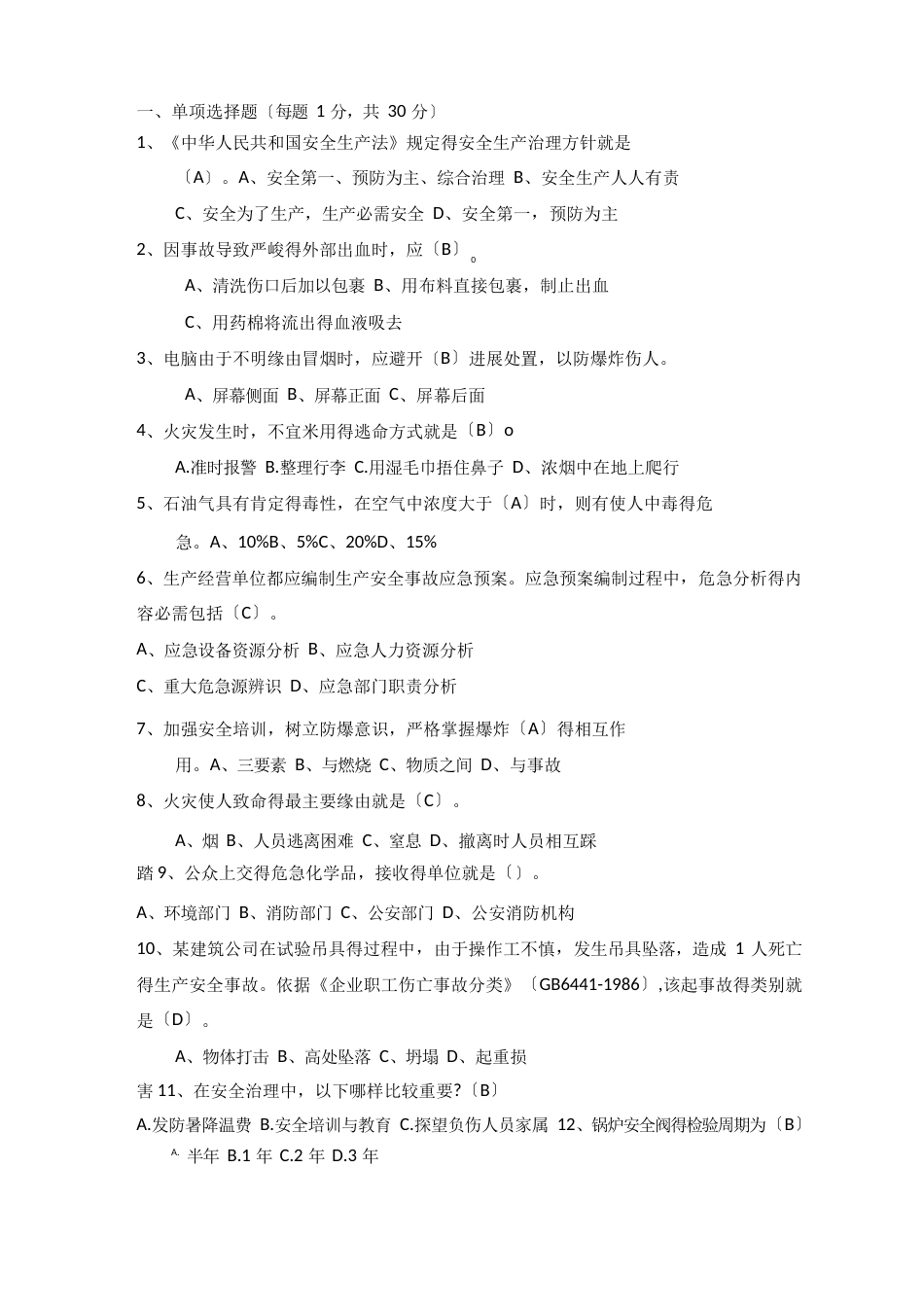 安全试题题库及答案_第1页