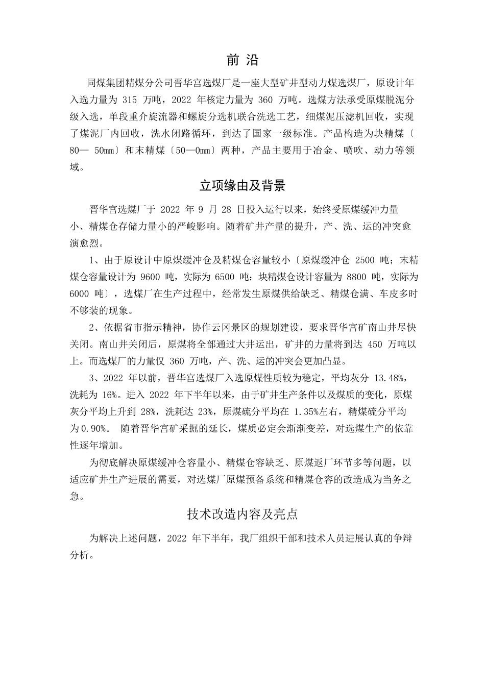 对筛分系统以及精煤仓容的改造_第3页