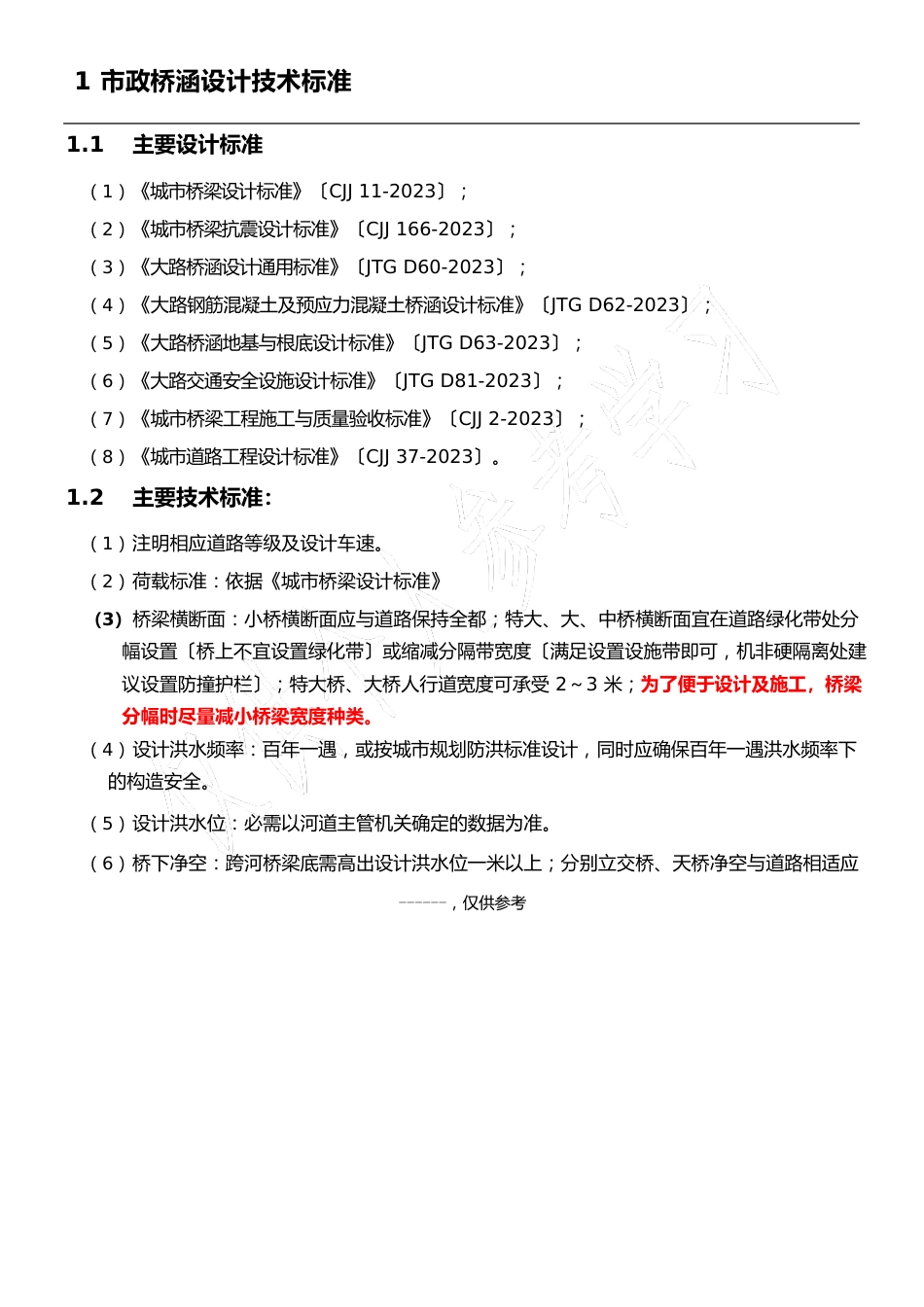 市政桥涵设计技术标准_第1页