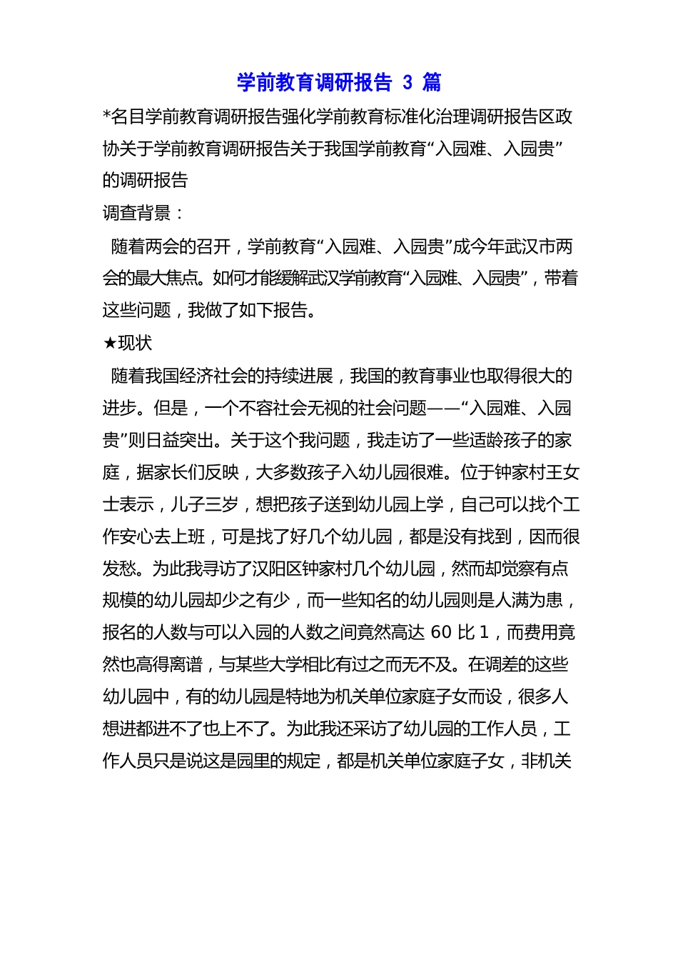 学前教育调研报告3篇_第1页