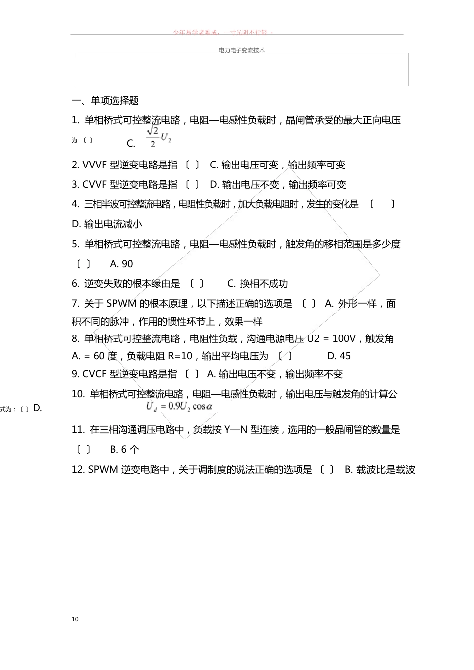 2023年9月吉林大学课程机考复习题-电力电子变流技术_第1页