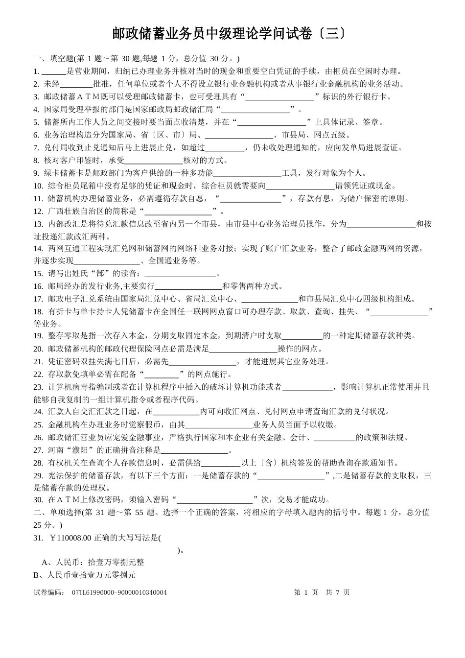 邮政储蓄业务员理论知识试卷_第1页