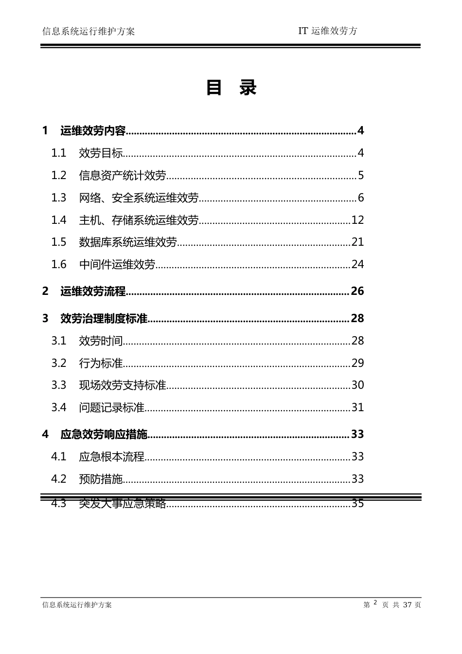 信息系统运行维护服务方案(IT运维服务方案)_第2页