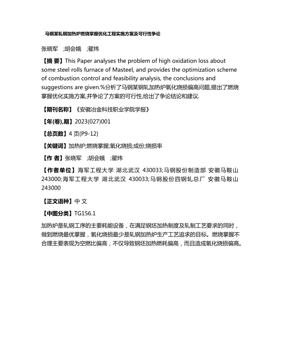 马钢某轧钢加热炉燃烧控制优化项目实施方案及可行性研究_第1页