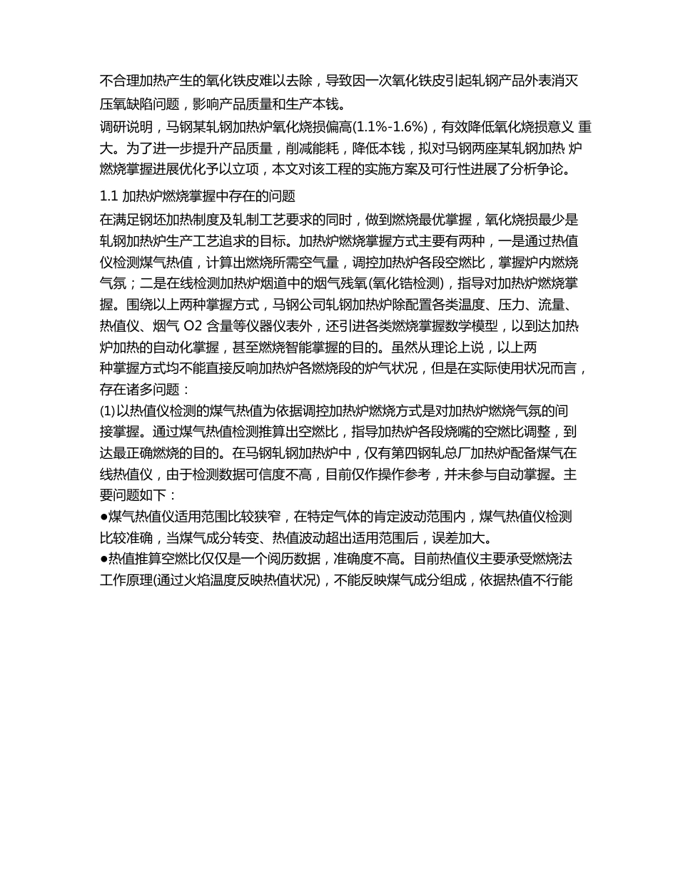 马钢某轧钢加热炉燃烧控制优化项目实施方案及可行性研究_第2页