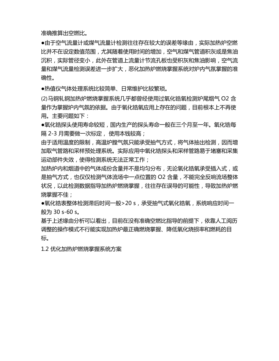 马钢某轧钢加热炉燃烧控制优化项目实施方案及可行性研究_第3页