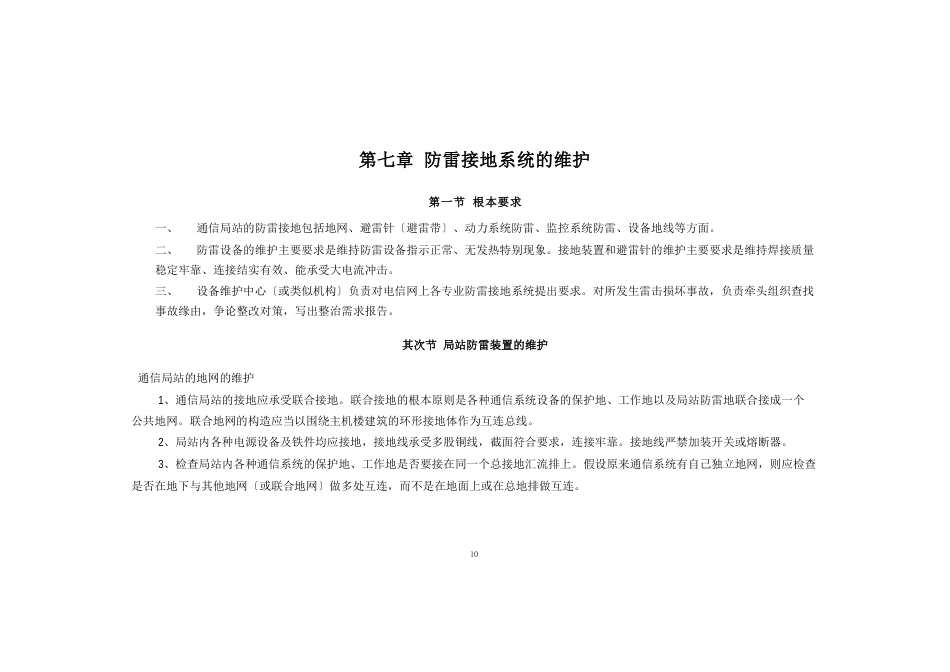 防雷接地系统的维护_第1页