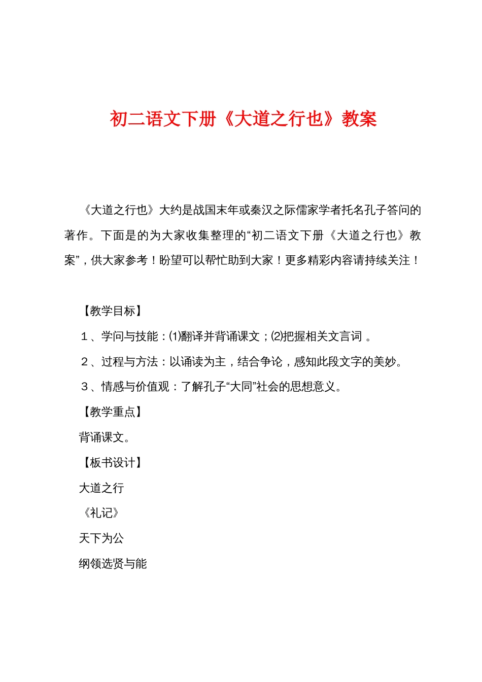 初二语文下册《大道之行也》教案_第1页