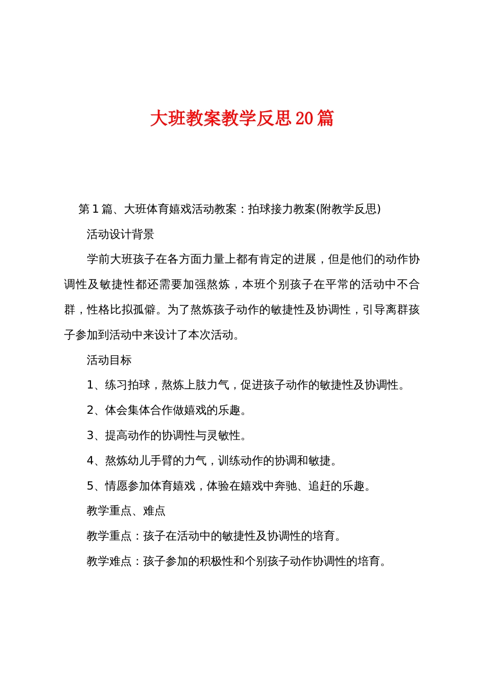 大班教案教学反思20篇_第1页