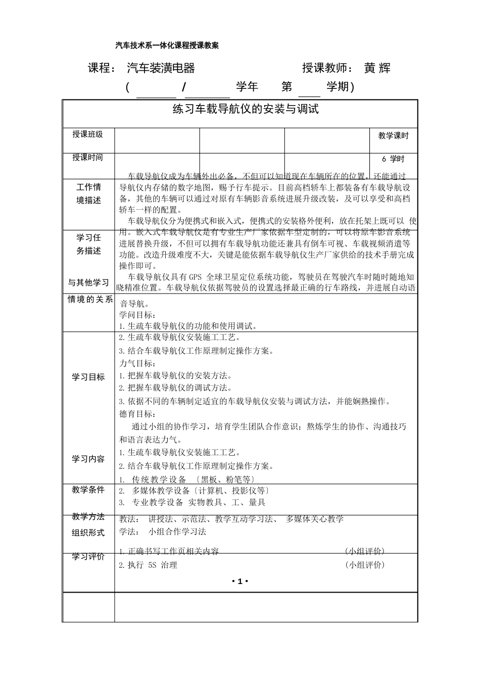 任务十《车载导航仪的安装与调试》一体化教案_第1页