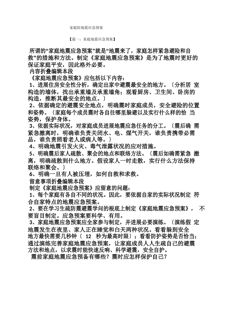 家庭防地震应急预案_第1页