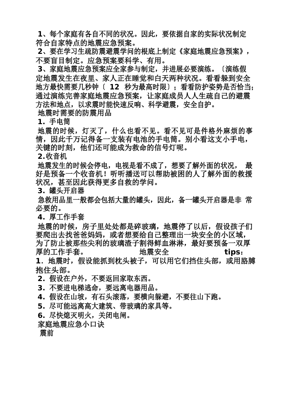 家庭防地震应急预案_第3页