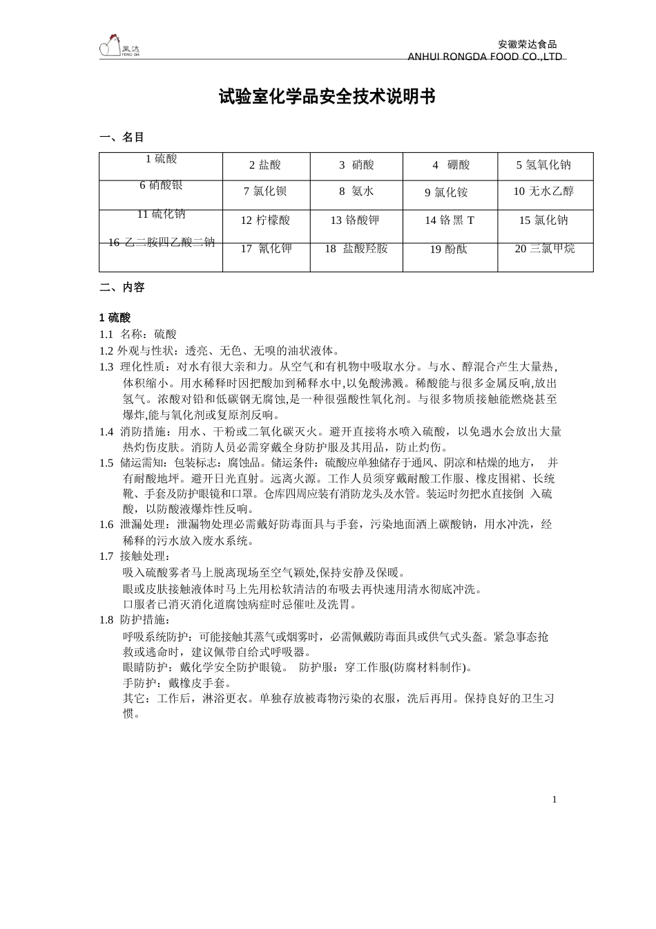 实验室化学品安全技术说明书_第1页