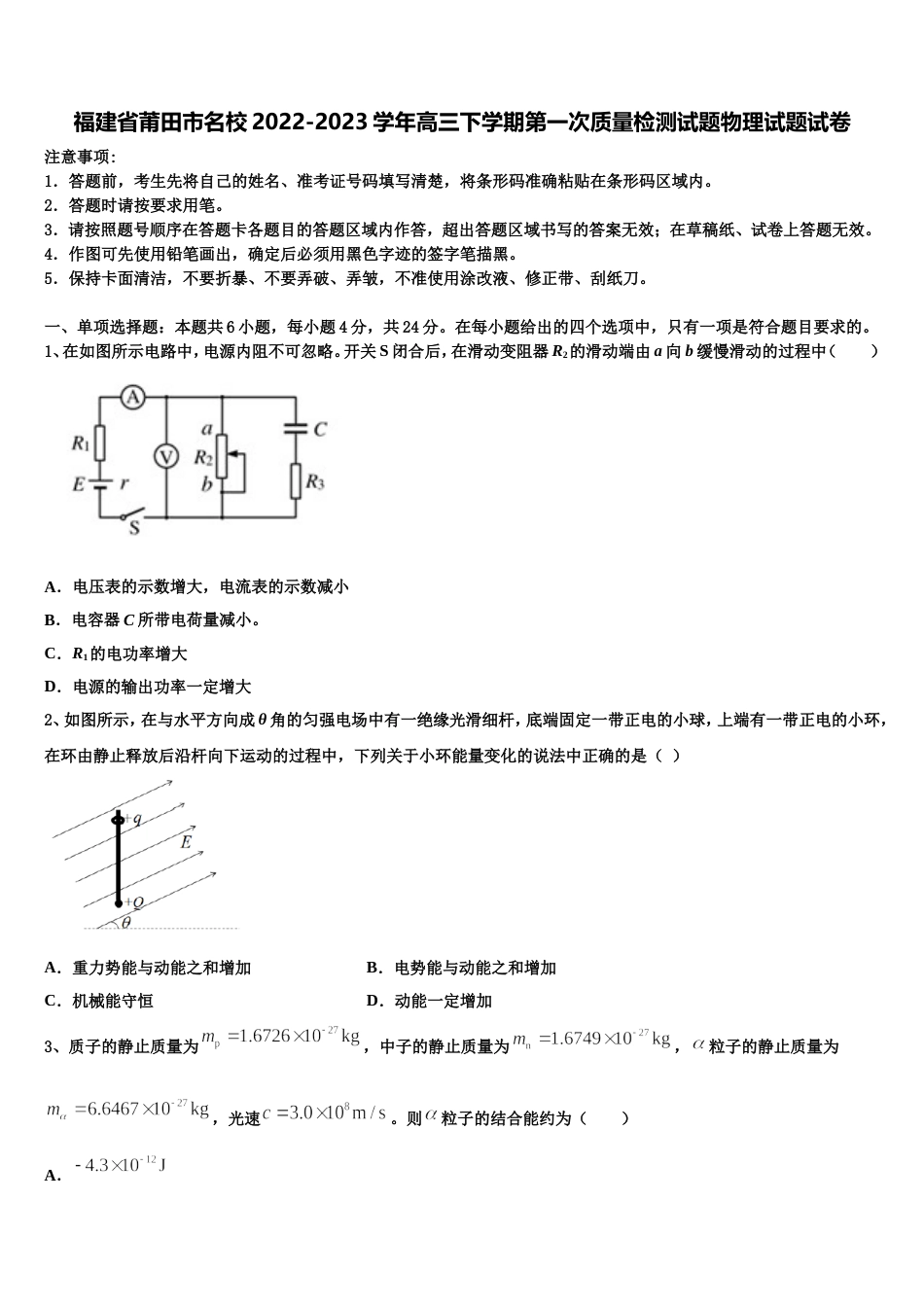 福建省莆田市名校2022-2023学年高三下学期第一次质量检测试题物理试题试卷_第1页