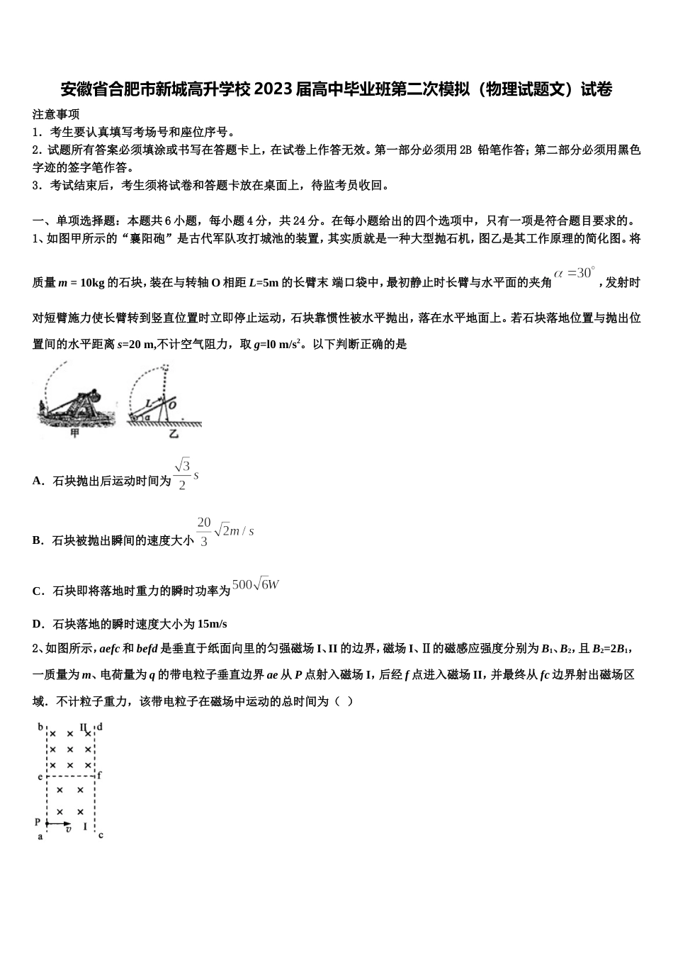 安徽省合肥市新城高升学校2023届高中毕业班第二次模拟（物理试题文）试卷_第1页