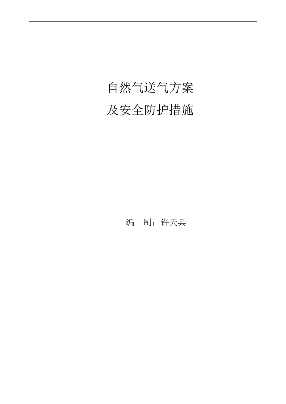 天然气吹扫、送气方案_第1页