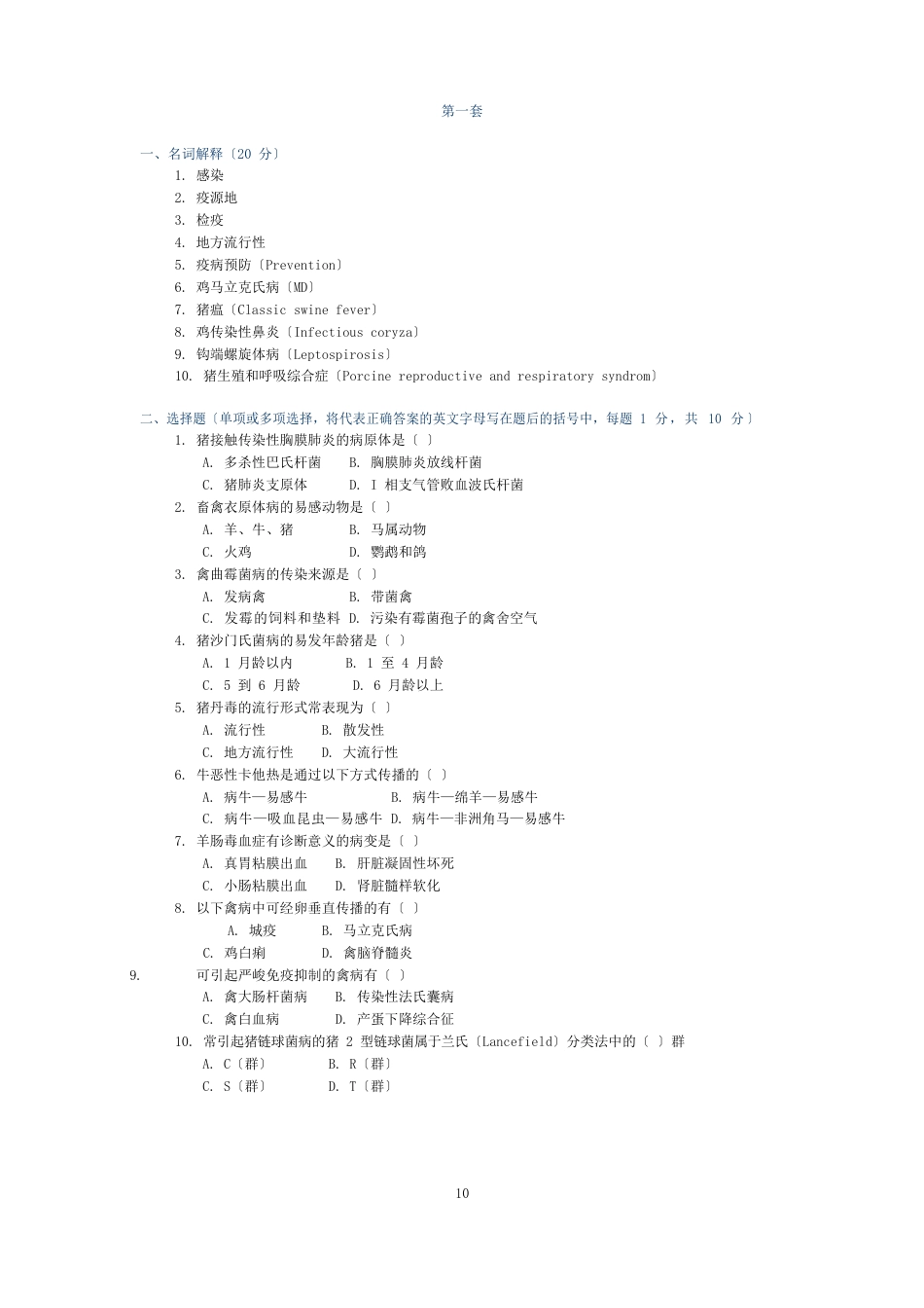 《家畜传染病学》试卷及答案_第1页