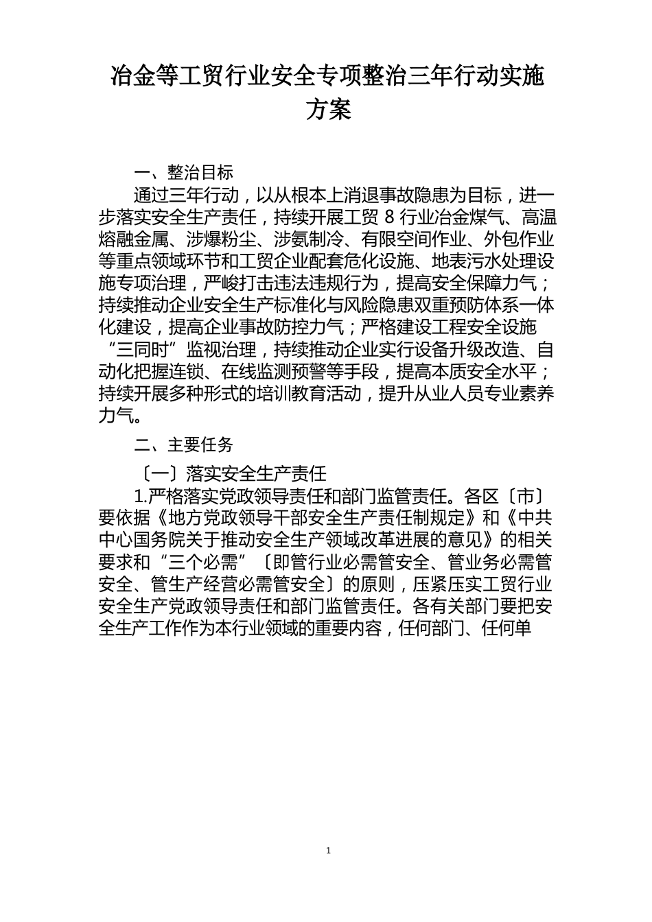 冶金等工贸行业安全专项整治三年行动实施方案_第1页