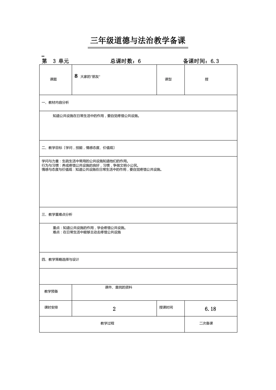 三年级道法下册《大家的朋友》教案_第1页