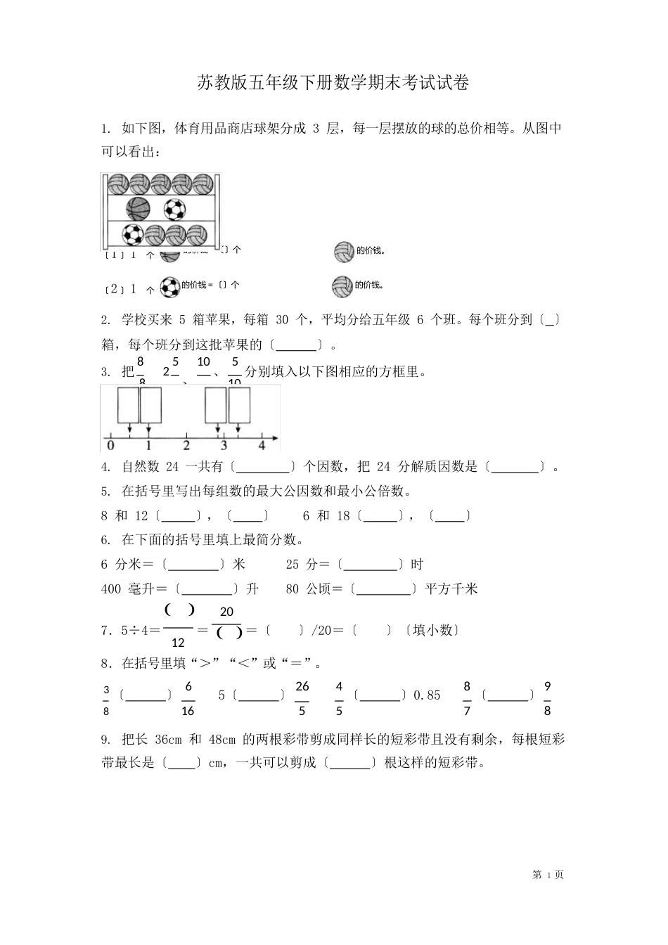 苏教版五年级下册数学期末考试试题含答案_第1页