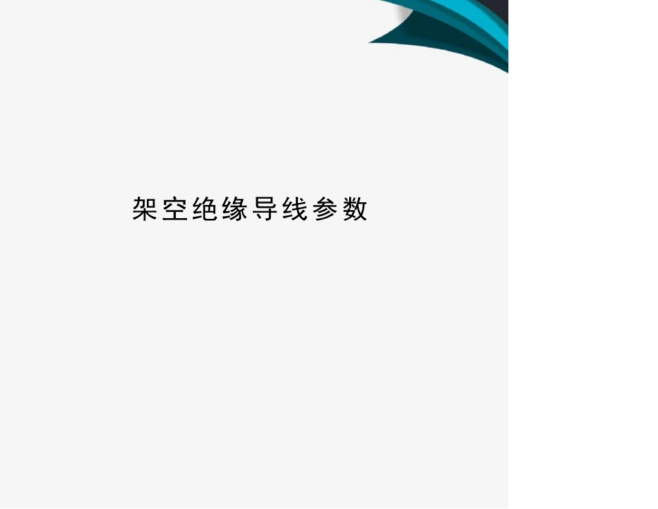 架空绝缘导线参数_第1页