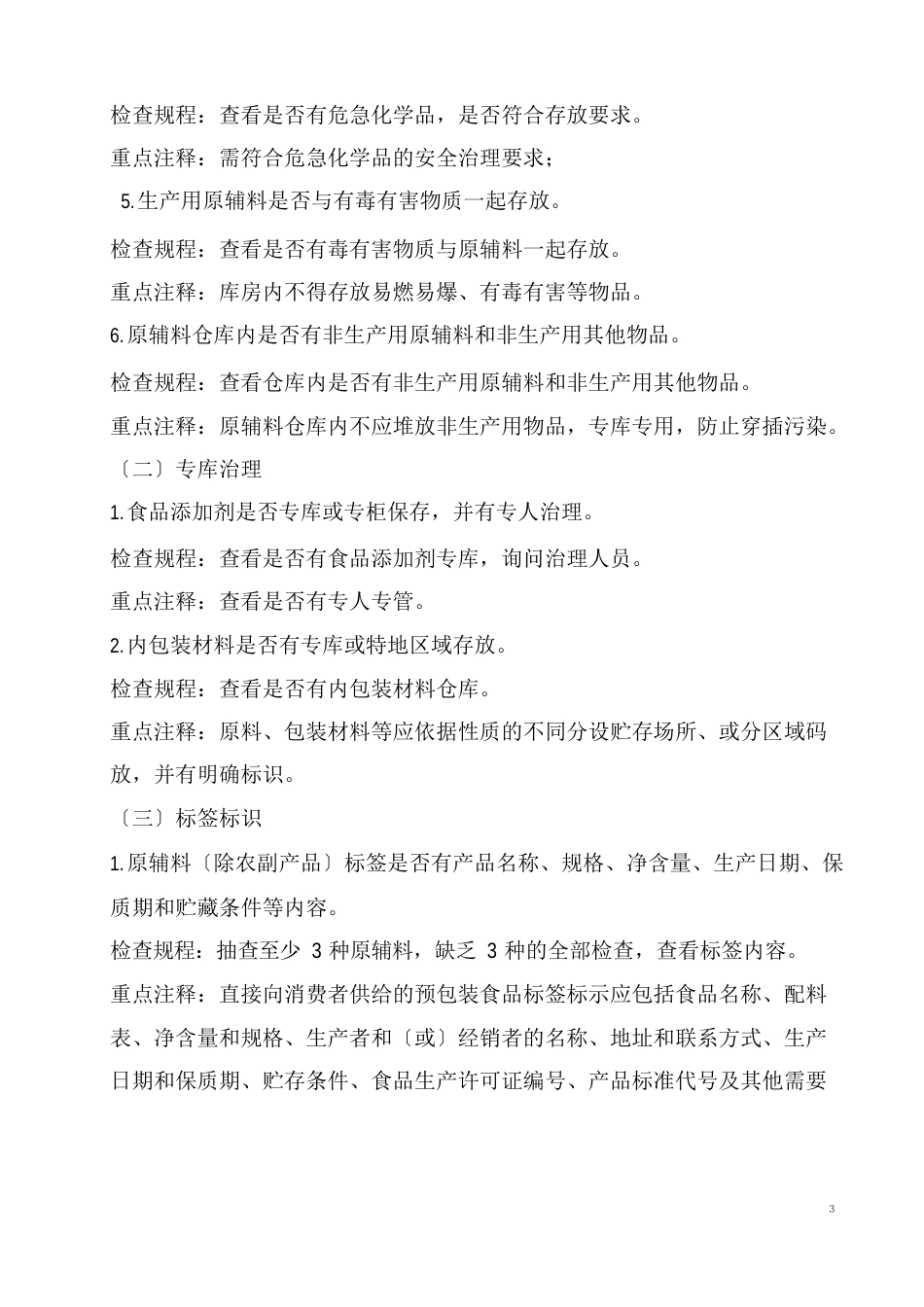 食品安全自查管理制度_第3页