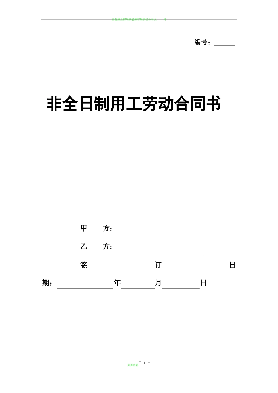 最新非全日制用工合同_第1页