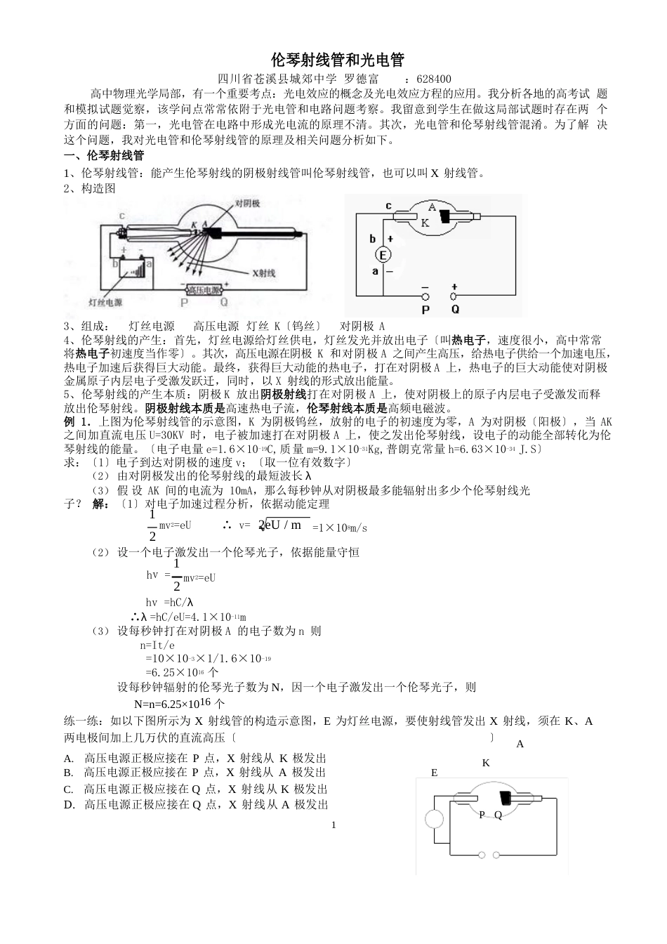 伦琴射线管和光电管_第1页